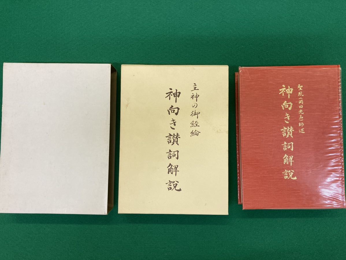 神向き讃詞解説（崇教真光）初版 崇教真光 神向き讃詞解説 昭和57年