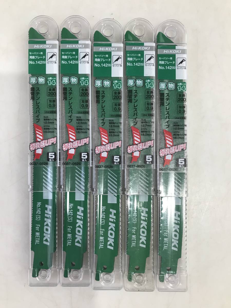HG5250 HiKOKI セーバソー用 湾曲ブレード No.142(S) 5枚入り×5 ステンレスパイプ・銅管用 全長200 山数(インチ)14 刃厚0.9 ハイコーキ