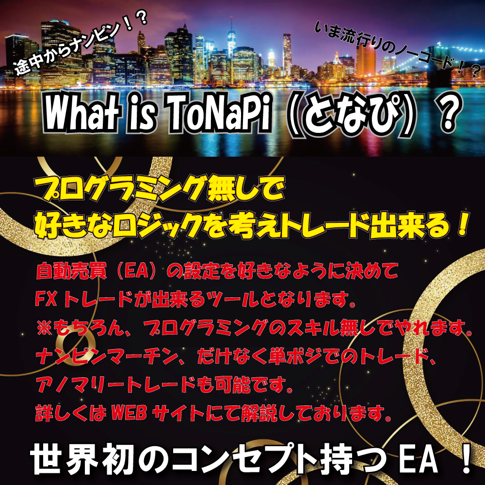 教養としてのEA！遂に登場ナンピンマーチンEAの決定版　ToNaPi(となぴ）　口座縛り無し　キャッシュバック　FXトレード