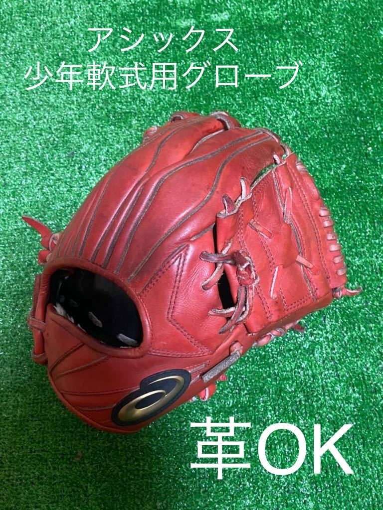 アシックス 少年軟式用内野手用グローブ 【公式通販】