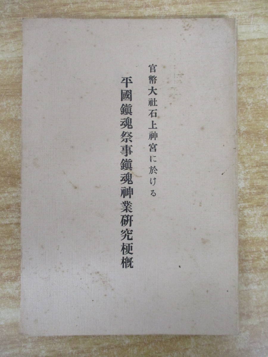 a2-1（官幣大社 石上神宮に於ける平国鎮魂祭事鎮魂神業研究梗概）第6号 住田平彦 日本精神根本義研究 昭和10年 平國鎮魂祭事 古書 現状渡し