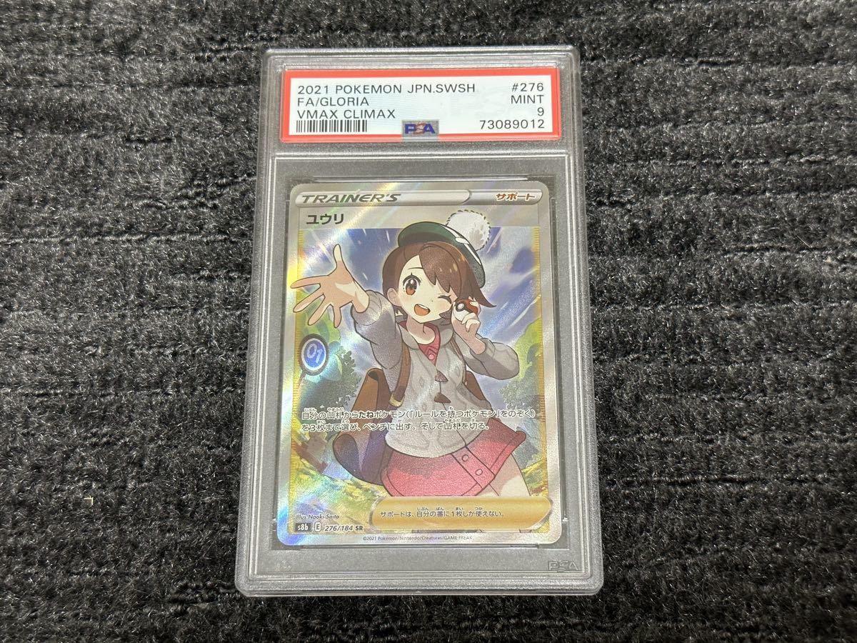 ユウリ SR ポケモンカード PSA9 - メルカリ psa9の人気アイテム 2026年