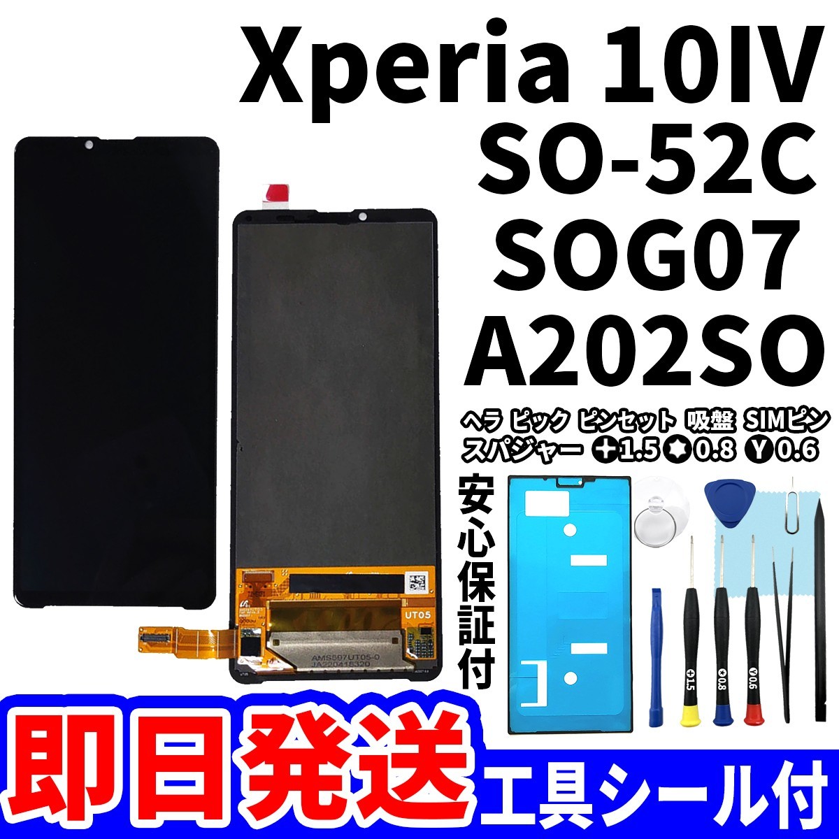 国内即日発送! Xperia 10Ⅳ タッチスクリーン SO-52C SOG07 A202SO