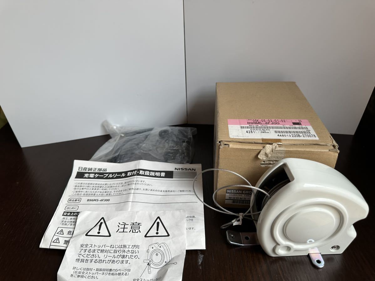 NISSAN リール式ワイヤー B96M5-4FJ00 ▽未使用品▽NISSAN 日産 充電ケーブルリール 部品番号 B96M5-4FJ00