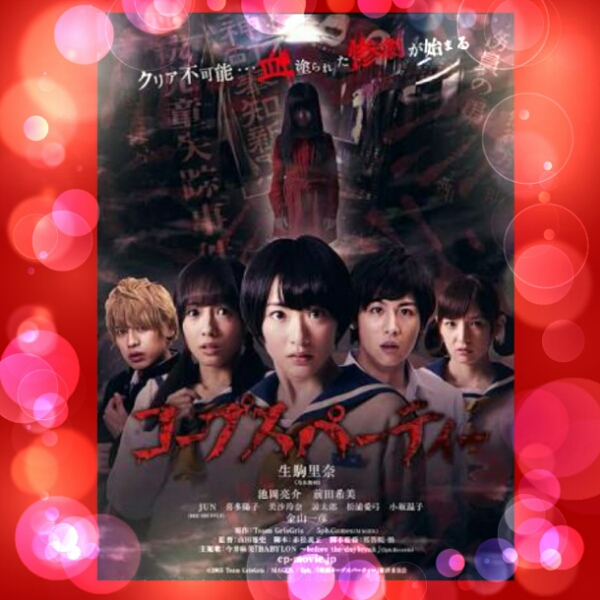 コープスパーティー 舞台挨拶 7/30 9:30 2枚 発券番号a 生駒里奈