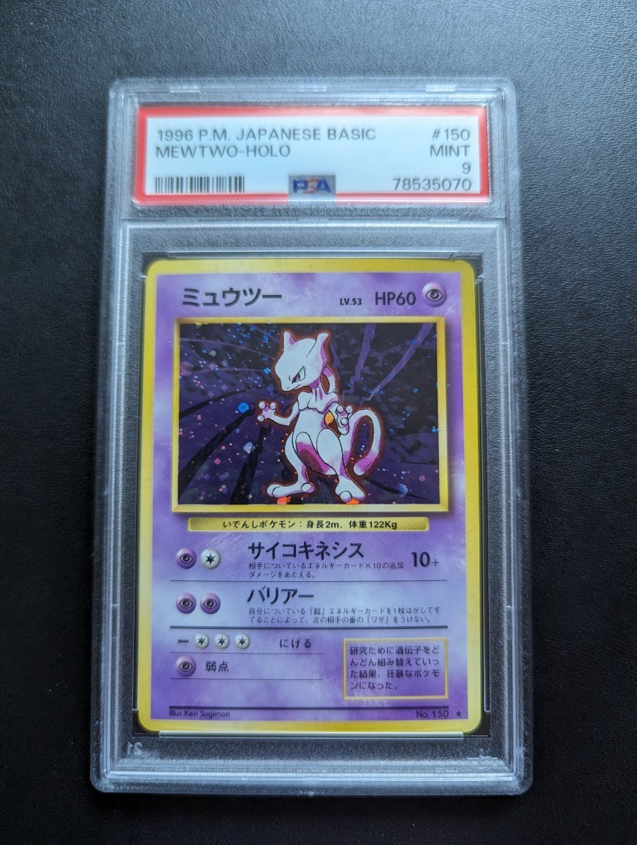 83ポケモンカード ミュウツー 旧裏 PSA9 PSA 9 ポケモンカードゲーム ミュウツー 旧裏面 旧裏