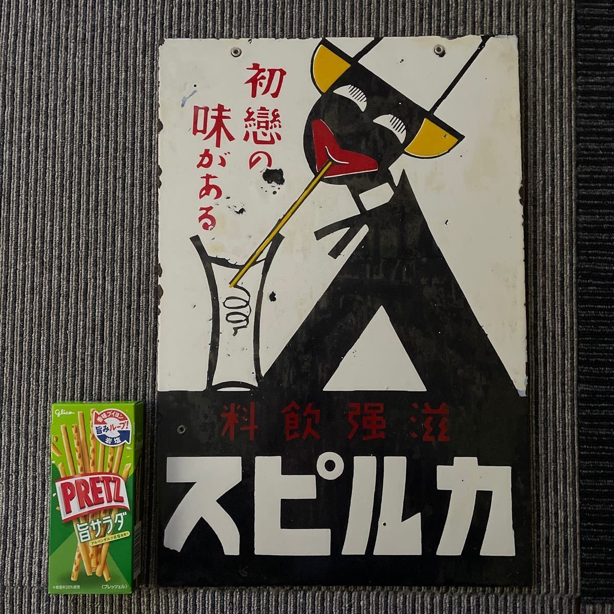 ホーロー看板 昭和レトロ 看板 アンティーク 希少 スピルカ 昭和レトロ