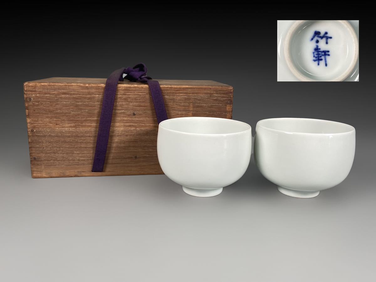 A005Z5 三浦竹軒作 青白磁煎茶碗 二客 茶道具 煎茶道具 茶器 箱付