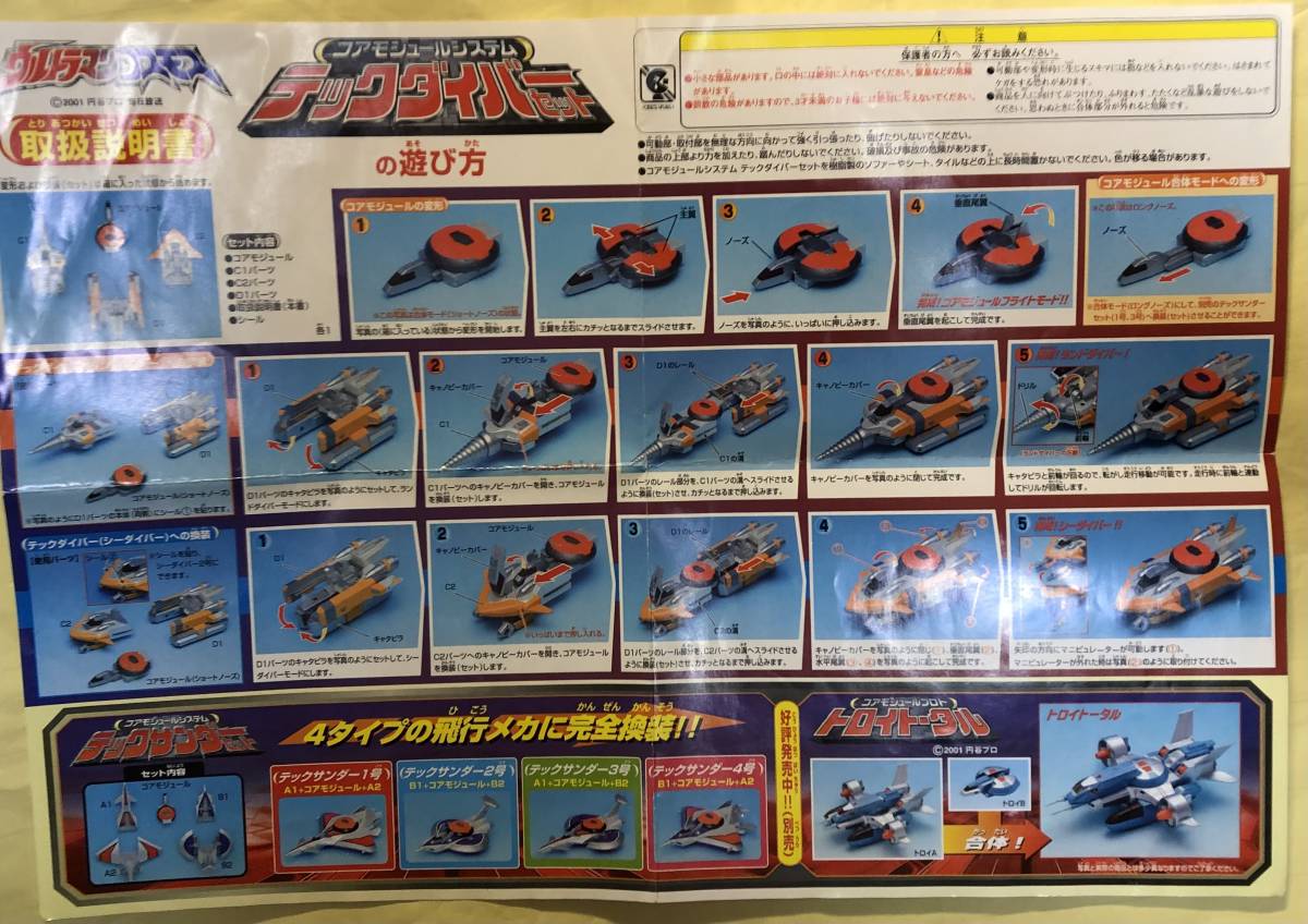 ウルトラマン コスモス コアモジュールシステム テックダイバーセット 