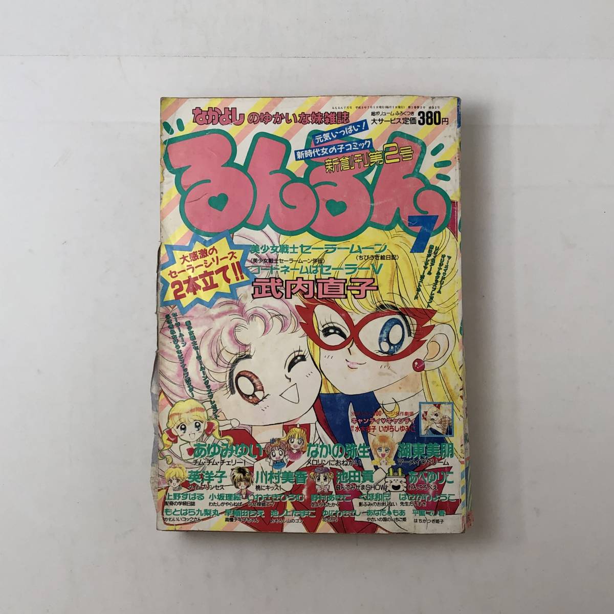 るんるん セーラームーン外伝 - コード 1993年7月号新創刊第2号 1993年 