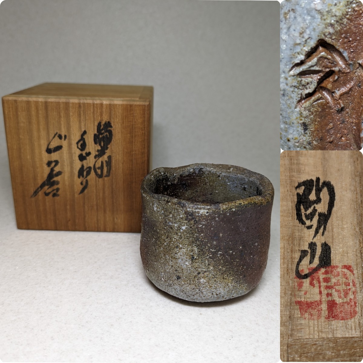 作 Yahoo!オークション の落札相場 (日本の陶磁) 「森陶山」備前