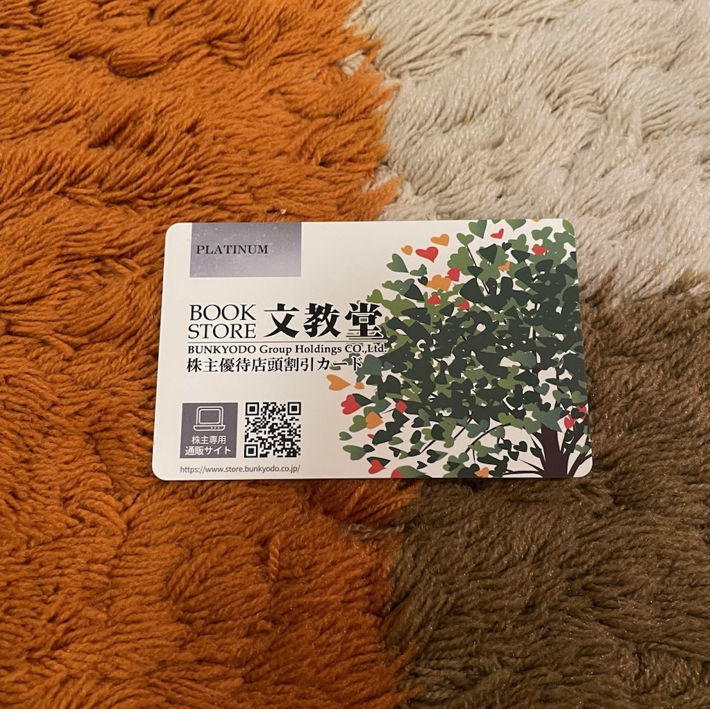 ★文教堂 書店 株主優待 カード プラチナ PLATINUM 10％ 店頭割引カード 有効期限2024年10月31日 未使用 送料無料