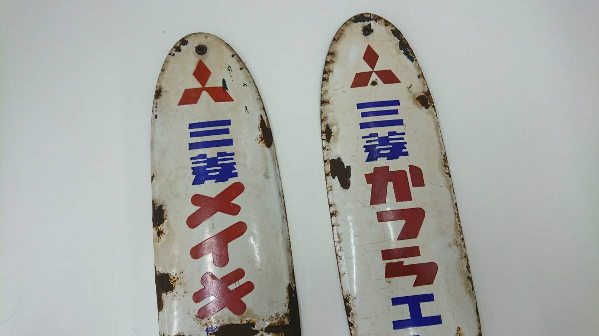 看板 三菱 ヒ*シ様 昭和レトロ三菱メイキエンジン レトロ 昭和レトロ 
