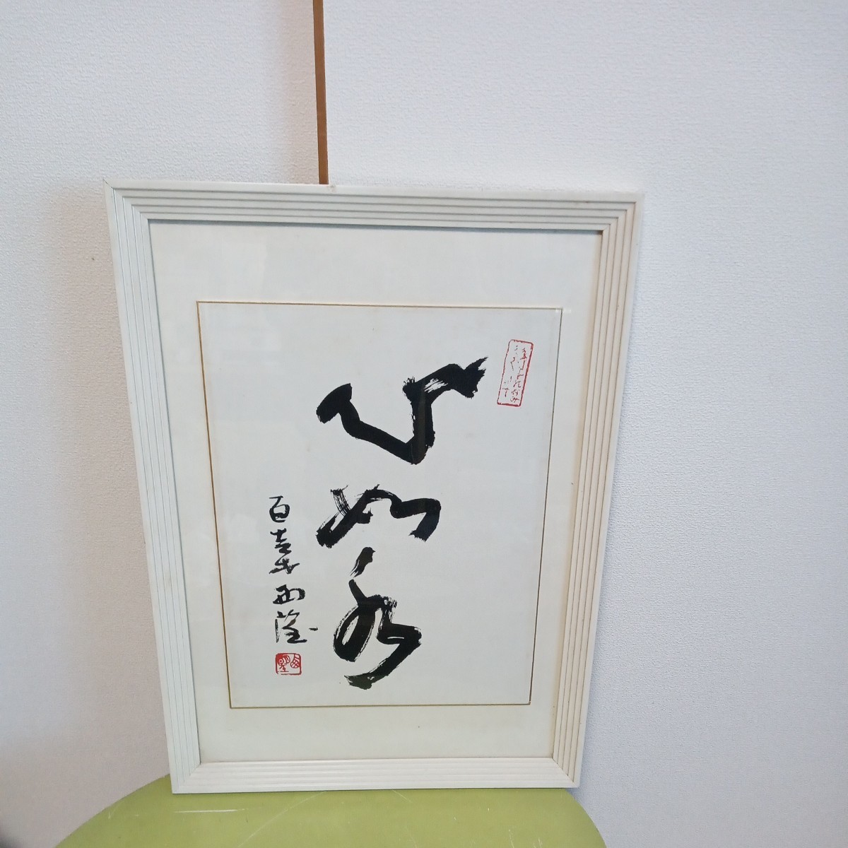 書真作　作者不明　全て不明。　断捨離で実家にありました。判る方、ご指導ください。縦ー60センチ　横ー44センチ。配送料無料で