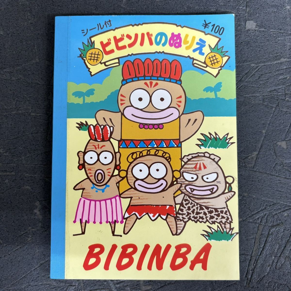 絶版キャラ 当時物 サンリオ ビビンバ BIBINBA ビビンバのぬりえ 