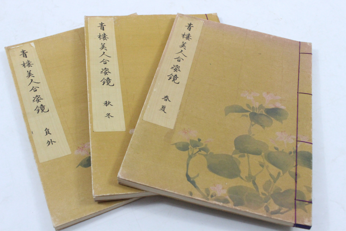 青楼美人合姿鏡 ト静 ☆ 絵本 浮世絵 大正五年 風俗絵巻 図画 | 青楼