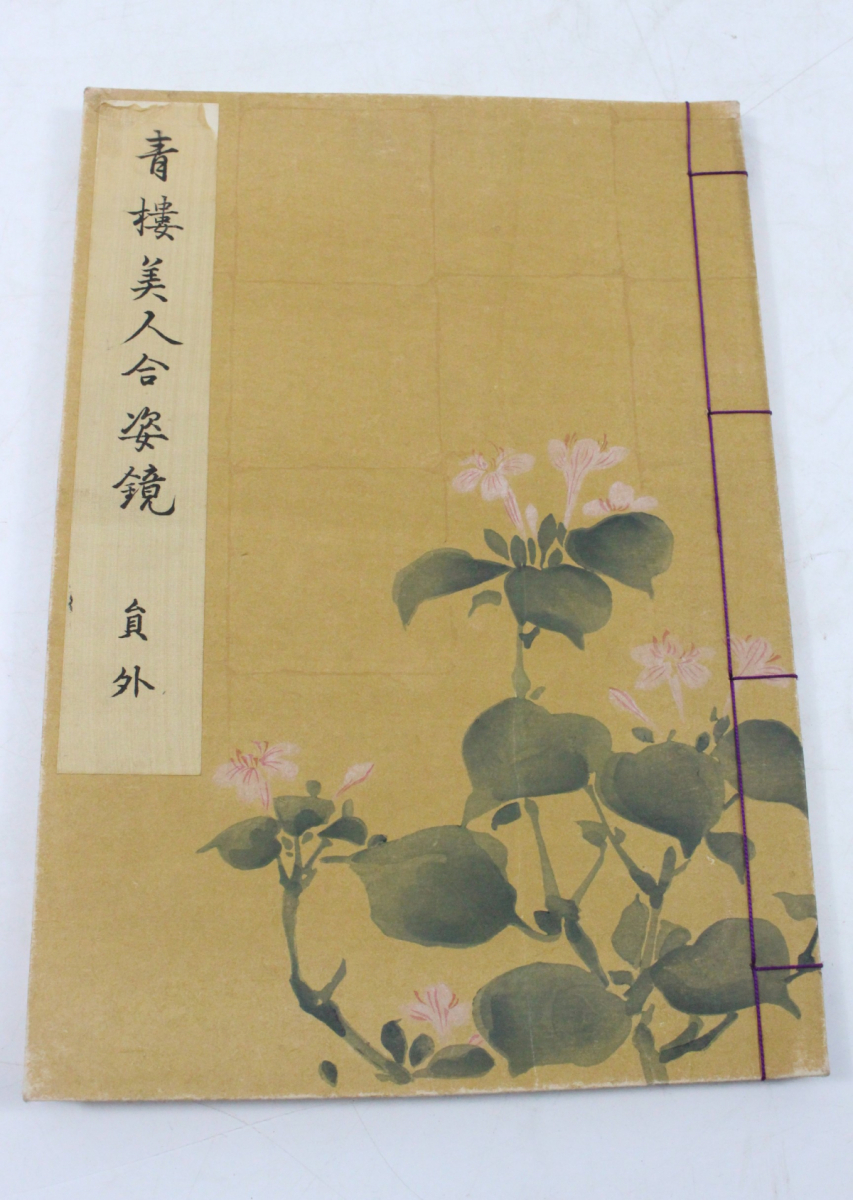 青楼美人合姿鏡 ト静 ☆ 絵本 浮世絵 大正五年 風俗絵巻 図画 | 青楼