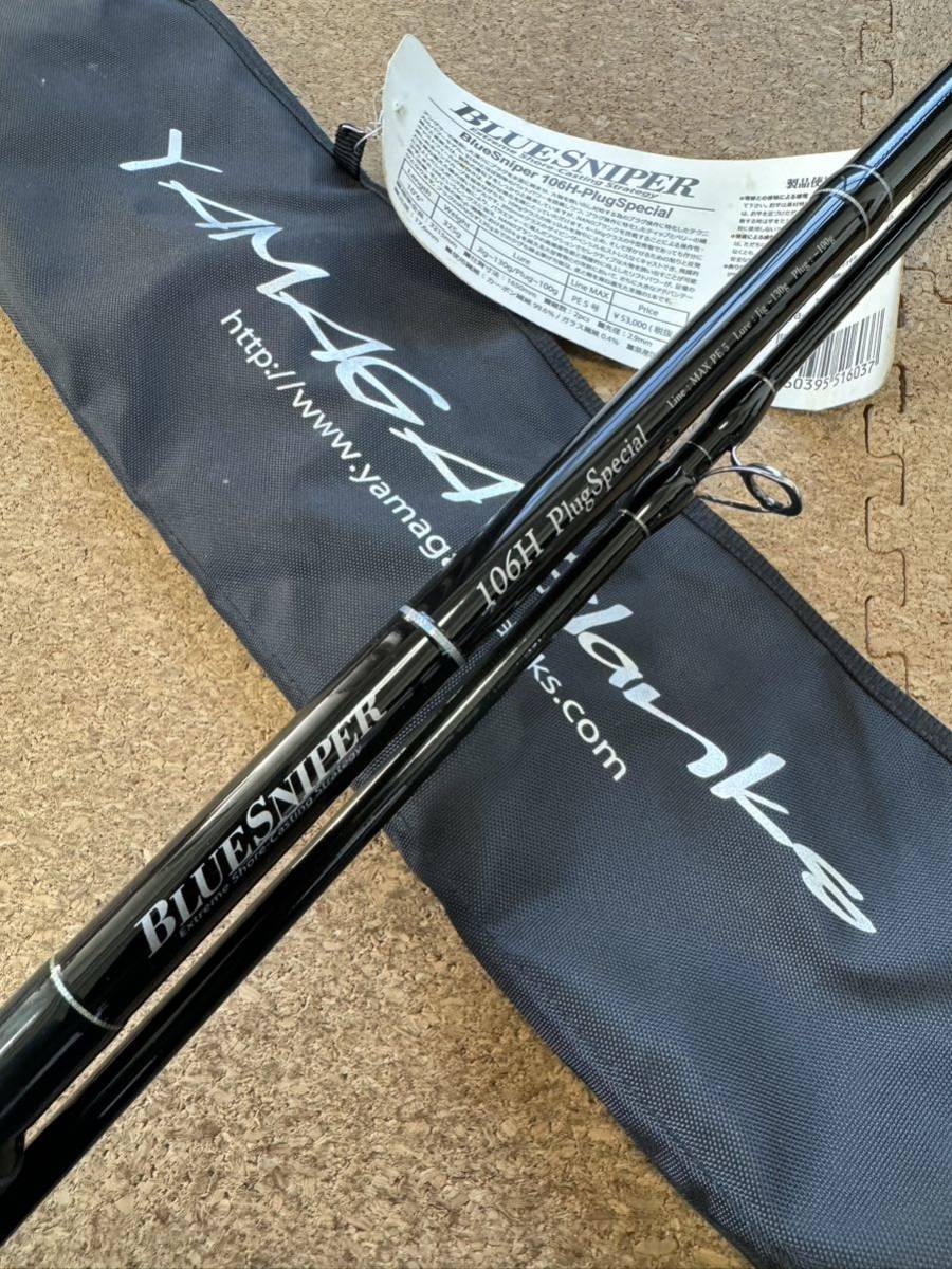 ヤマガブランクス YAMAGA Blanks ブルースナイパー 106H プラグスペシャル BLUE SNIPER 2ピース スピニングモデル 綺麗