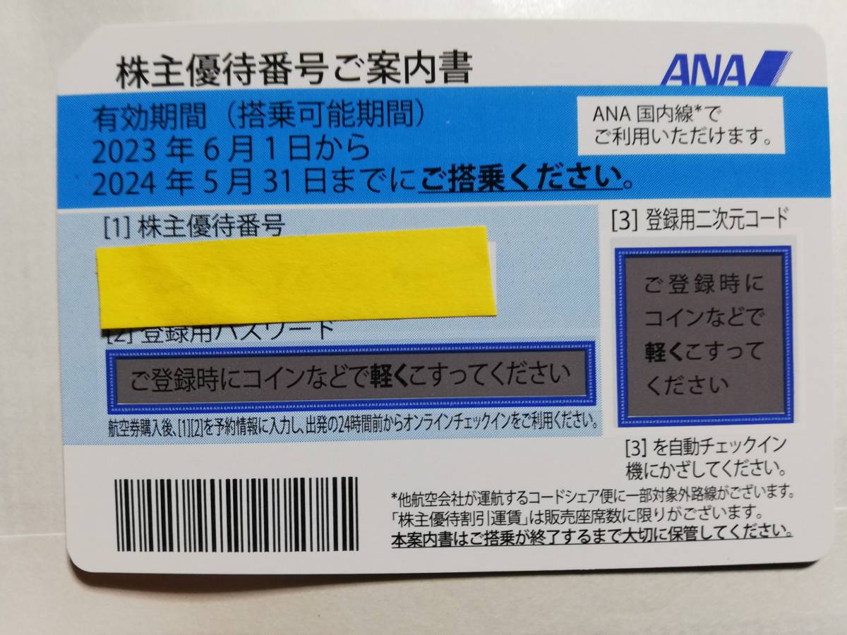 ANA 株主優待割引券2枚セット　有効期限 2024年5月31日まで □送料無料□