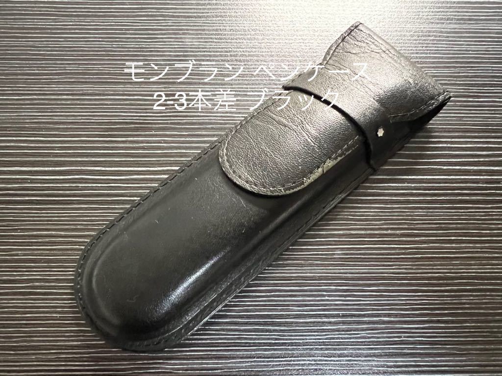 モンブラン ペンケース 2-3本差 ブラック