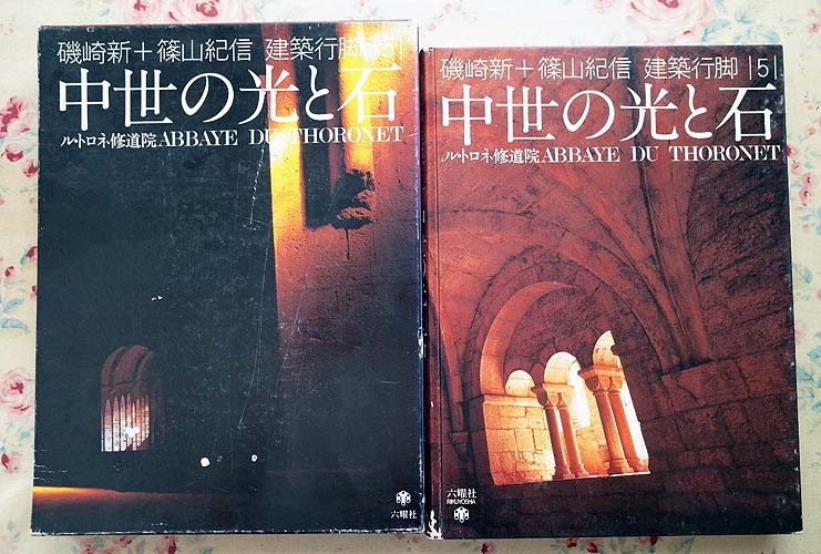 50151/磯崎新＋篠山紀信建築行脚5 中世の光と石 ル・トロネ