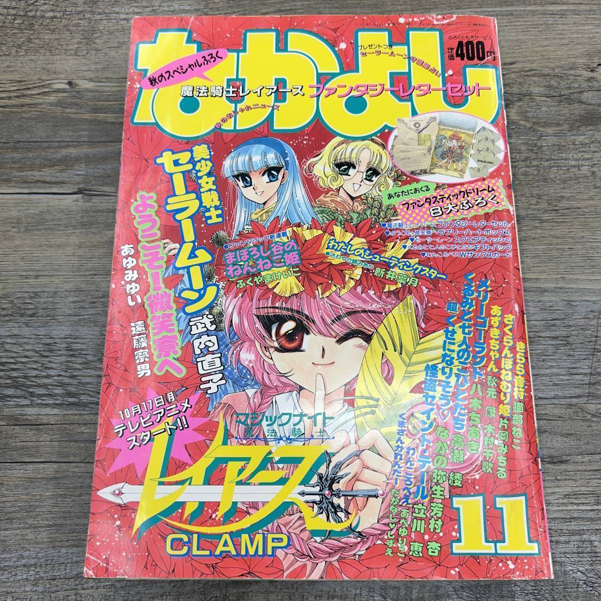 Z-8795□なかよし 1994年11月号(少女漫画)□付録無□ようこそ！微笑み