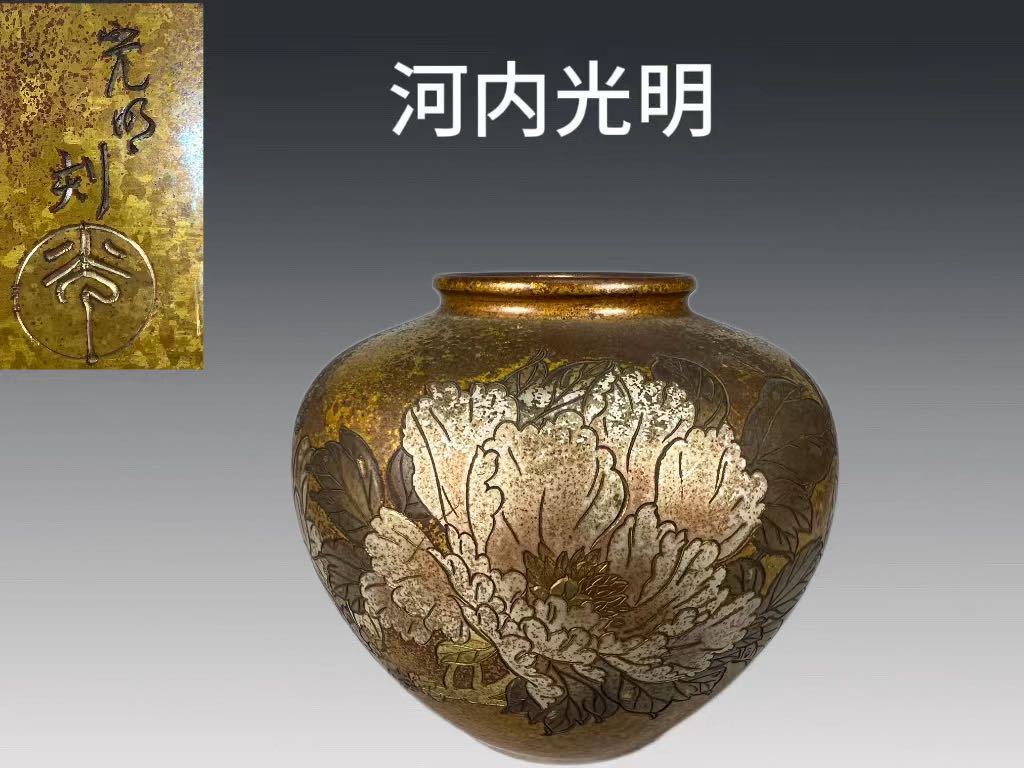 A0389Z1 河内光明刻 鎚起銅製 金銀象嵌牡丹文花入 華道具 花瓶 花生 壺
