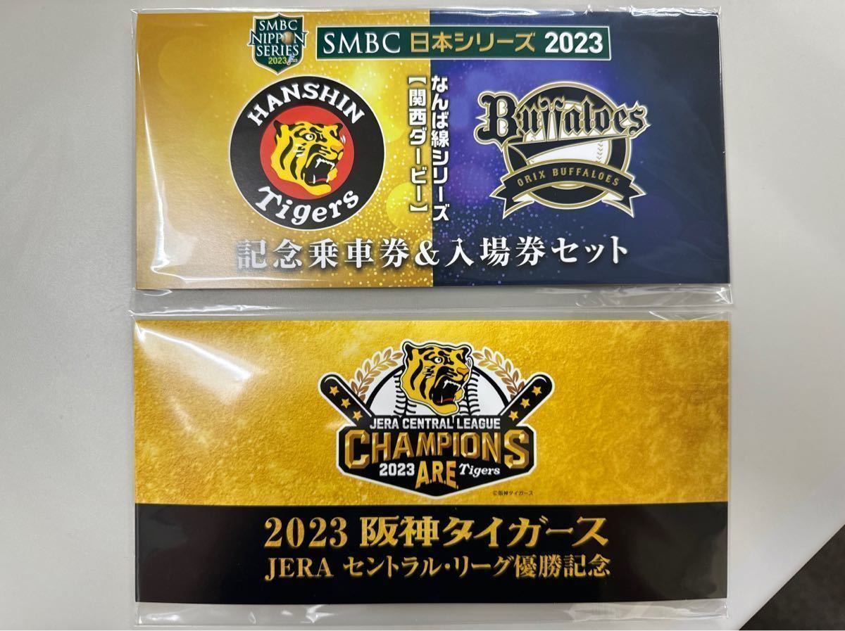 阪神タイガース 2023日本一・2025セ・リーグ優勝 記念入場券 ??祝 