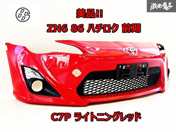 トヨタ 純正 ZN6 86 ハチロク 前期 ノーマル フロント バンパー 外装 