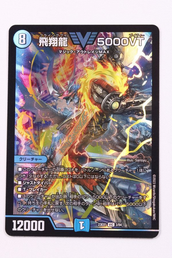 飛翔龍 デュエルマスターズ 5000VT VIC | 3⁄84 23EX1 DM23EX1 DM 3枚セット