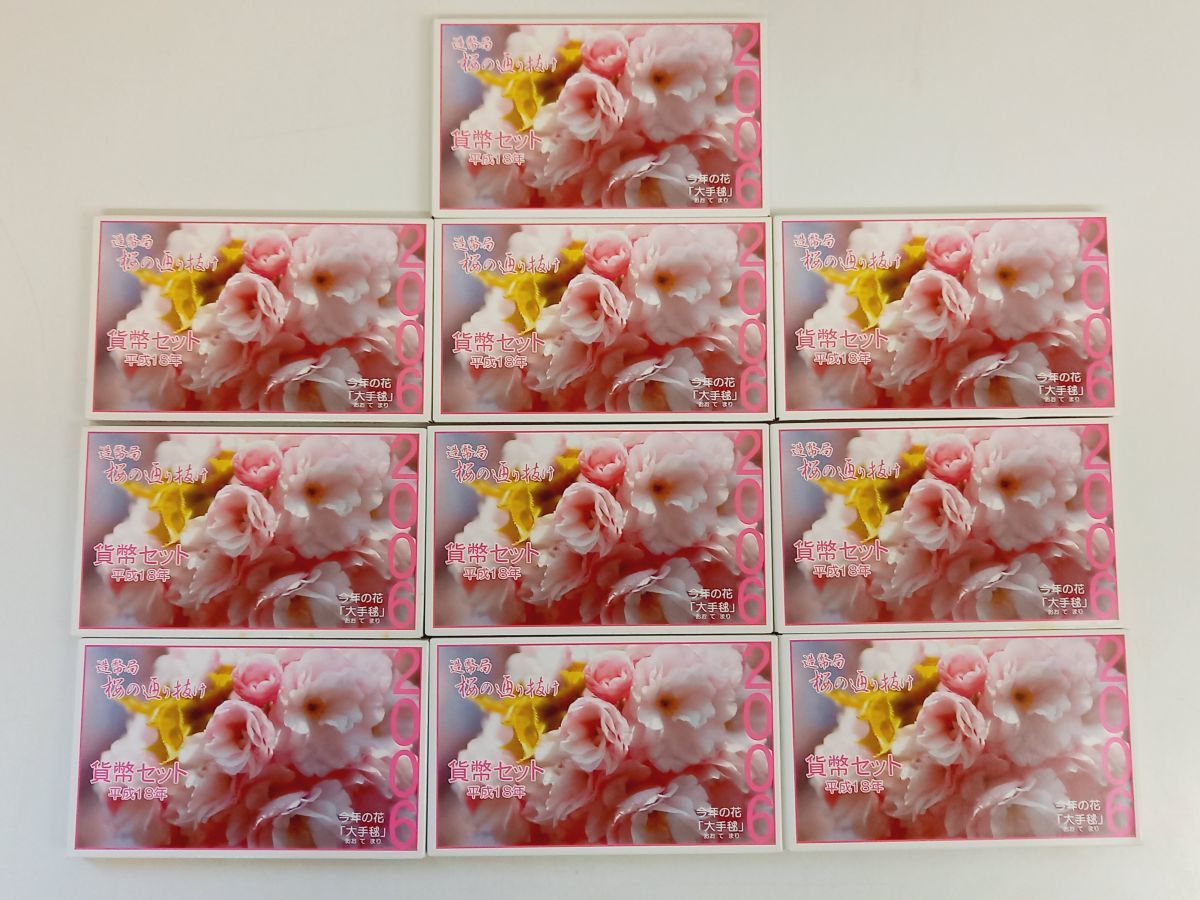 1円スタート／造幣局 桜の通り抜け／平成18年 貨幣セット／2006年／まとめて10点セット【一部劣化汚れ有】