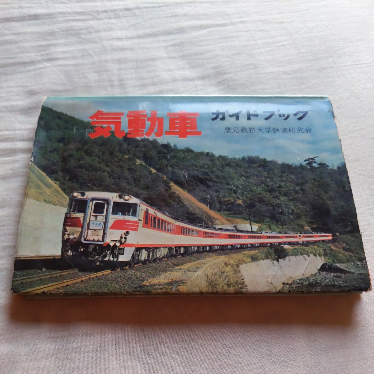 □東武鉄道□東武の鉄道車両 90年の歩み写真集