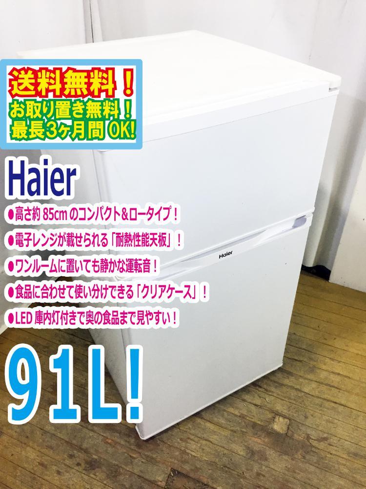 Haier JR-N91J(W) 信じ込ん