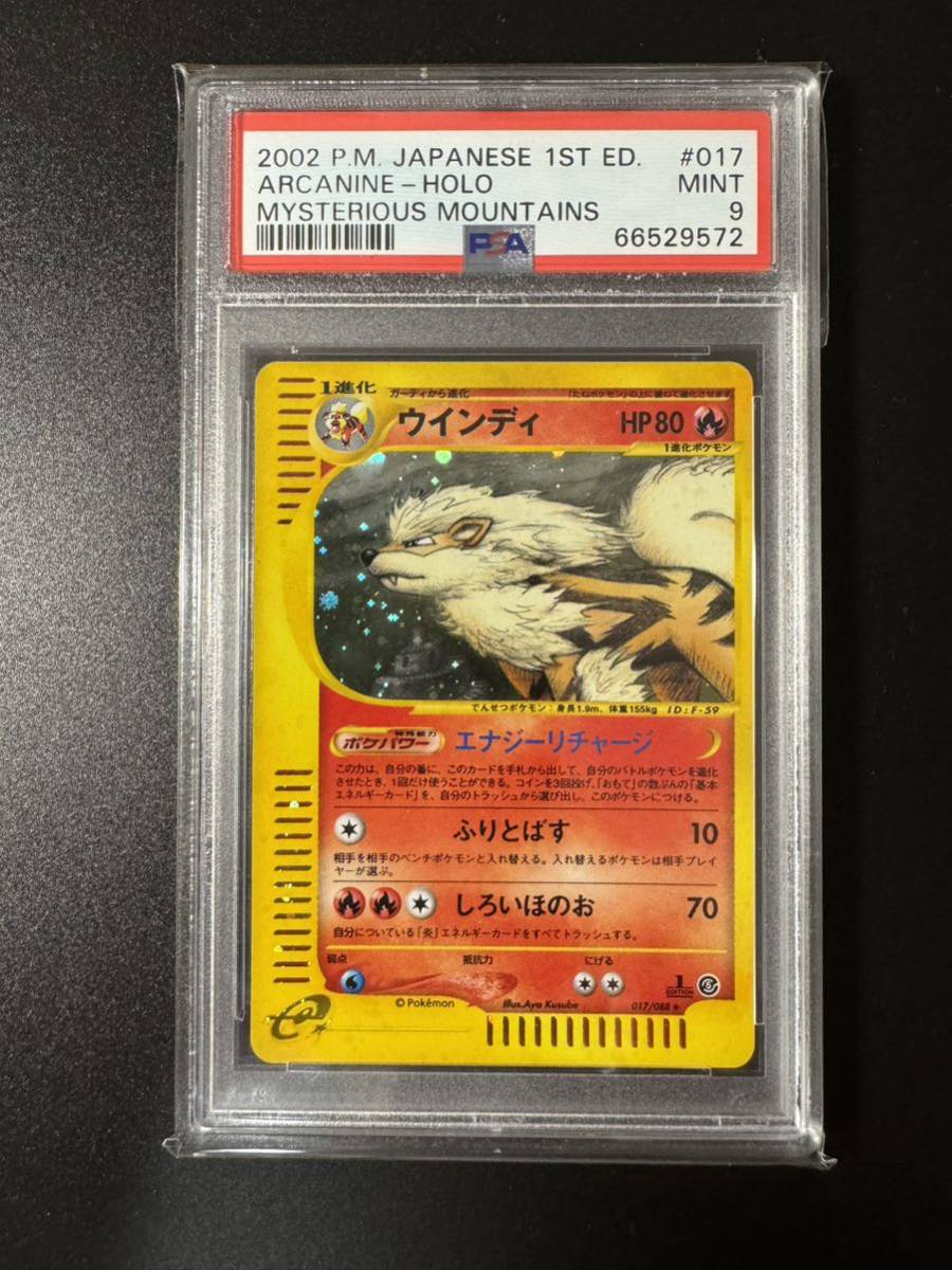 PSA9 ポケモンカード ウインディ ホロ 1ED ポケモンカードe 神秘なる山