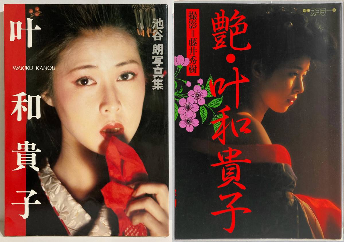 叶和貴子 1988 CALENDAR ※撮影 藤井秀樹 艶・叶和貴子 写真集 藤井秀樹