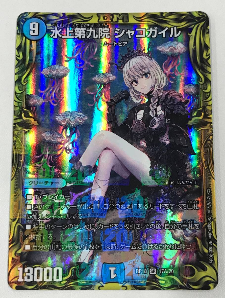 0758778Q☆ デュエルマスターズ 水上第九院 シャコガイル 20th レア