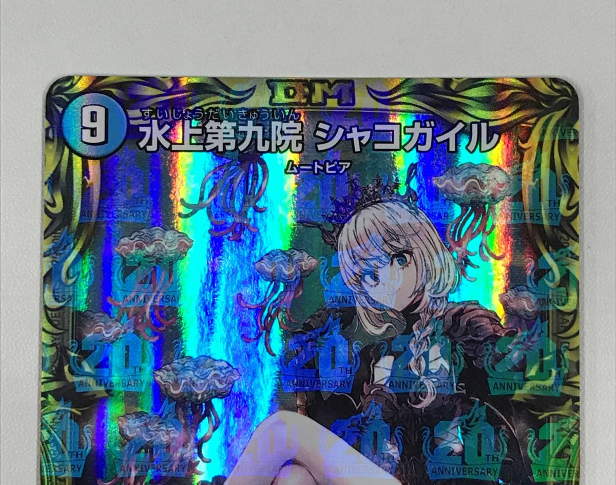 0758778Q☆ デュエルマスターズ 水上第九院 シャコガイル 20th レア