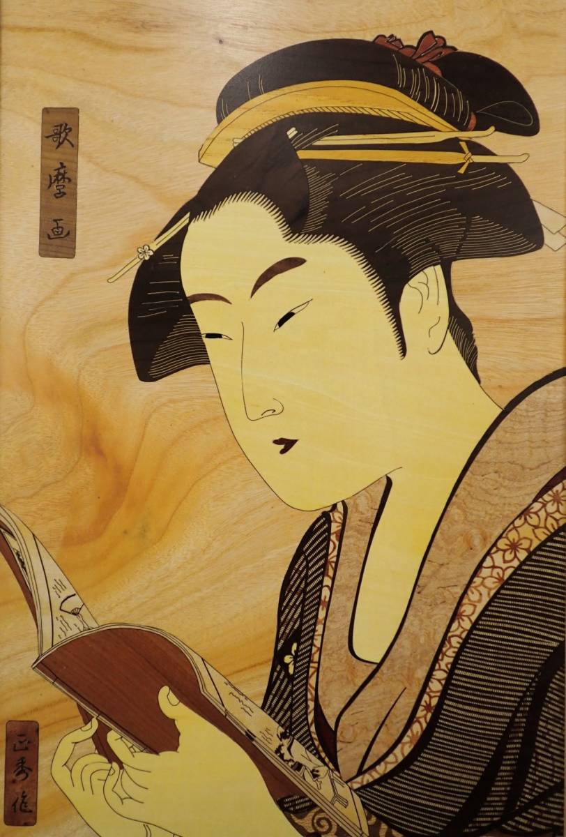 △伝統工芸 木象嵌 長澤正秀作 「歌麿画」△約62.5*47cm/寄木