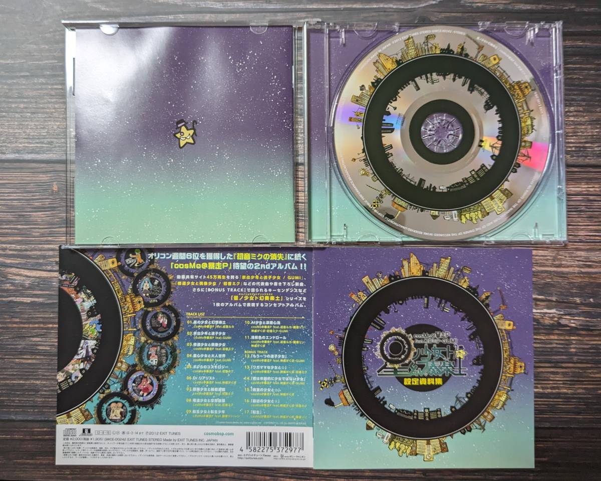 閉店「星ノ少女ト幻奏楽士」cosMo@暴走P CD特典ラバスト
