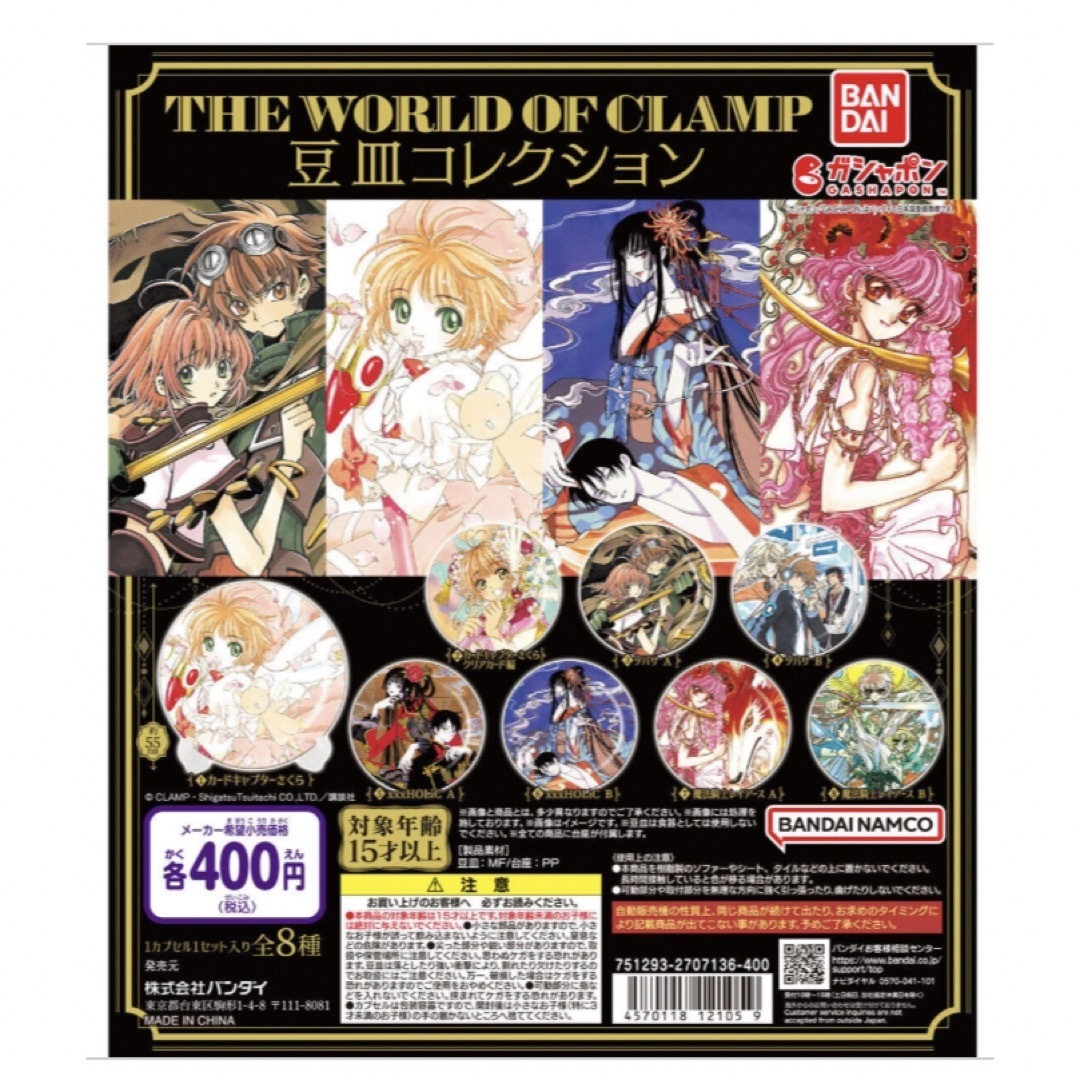 THE WORLD OF CLAMP 豆皿コレクション　8種コンプリート　ガチャ