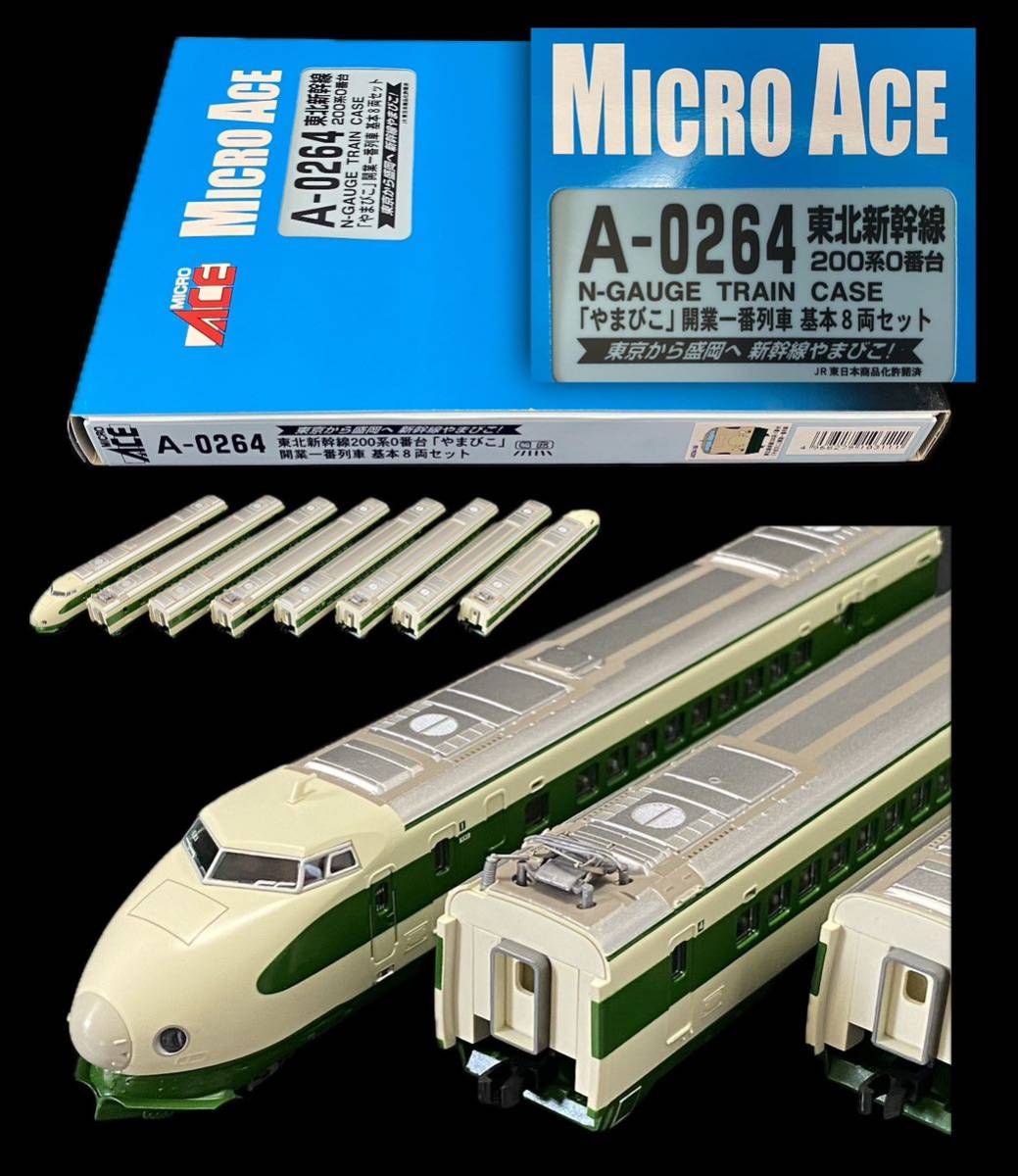 SG-172 絶版 鉄道模型 Nゲージ マイクロエース A-0264 東北新幹線 200