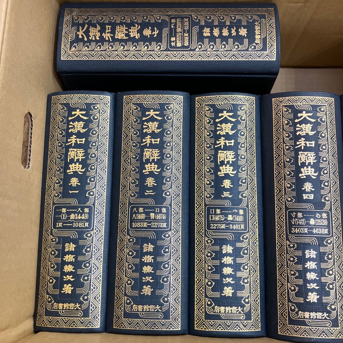 大漢和辞典 全12巻 + 索引(13冊セット) 諸橋轍次 大修館書店