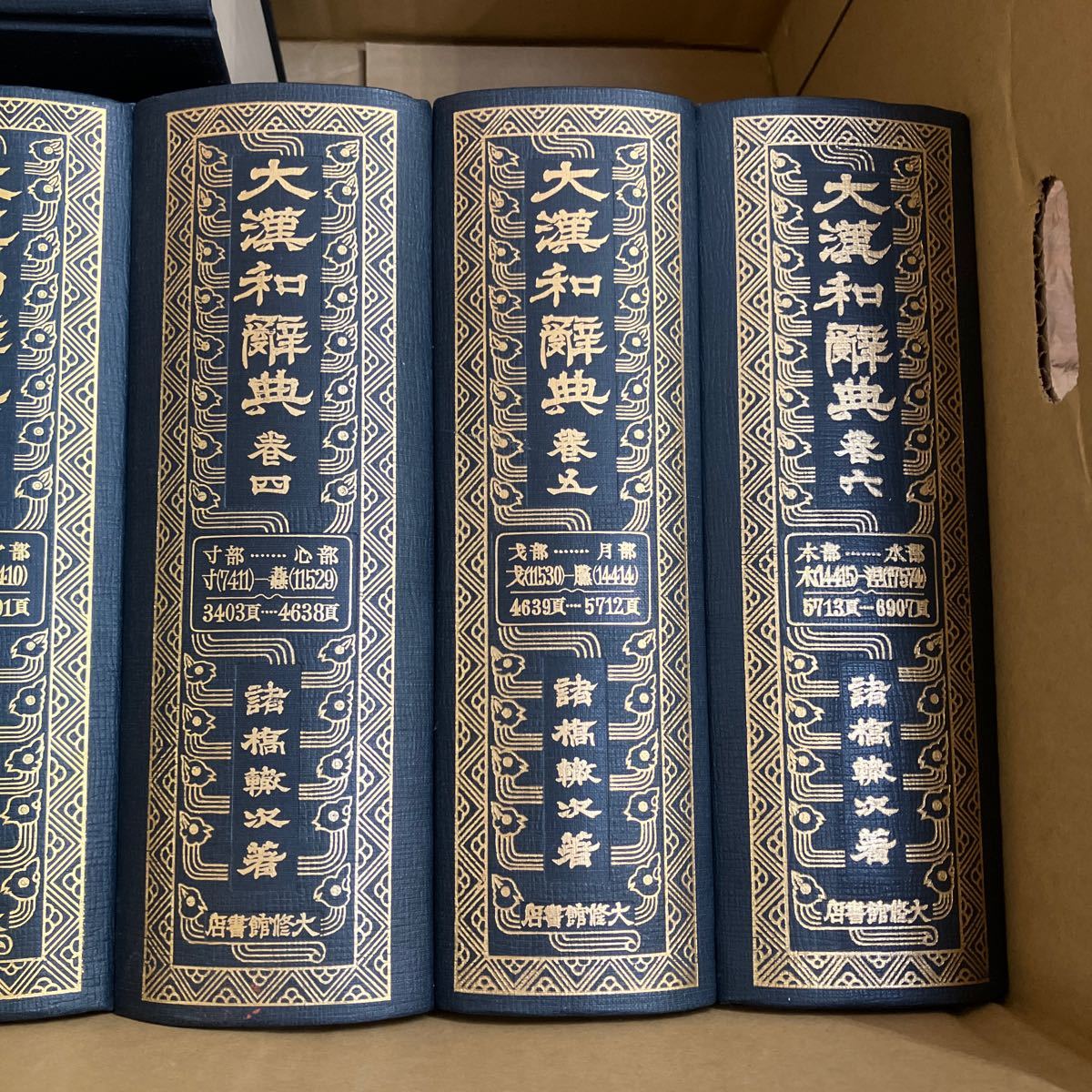 大漢和辞典 大修館書店 諸橋轍次著 全12巻＋索引2巻セット 【1/2
