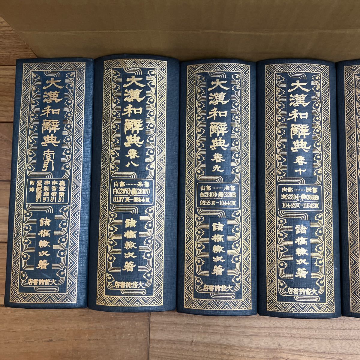 大SET-ш937/ 大漢和辞典 諸橋轍次 大修館書店 全巻セット 13冊まとめ 