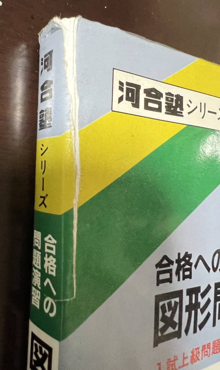 河合塾 【中古】合格への問題演習 代数・幾何 『合格への問題演習 代数