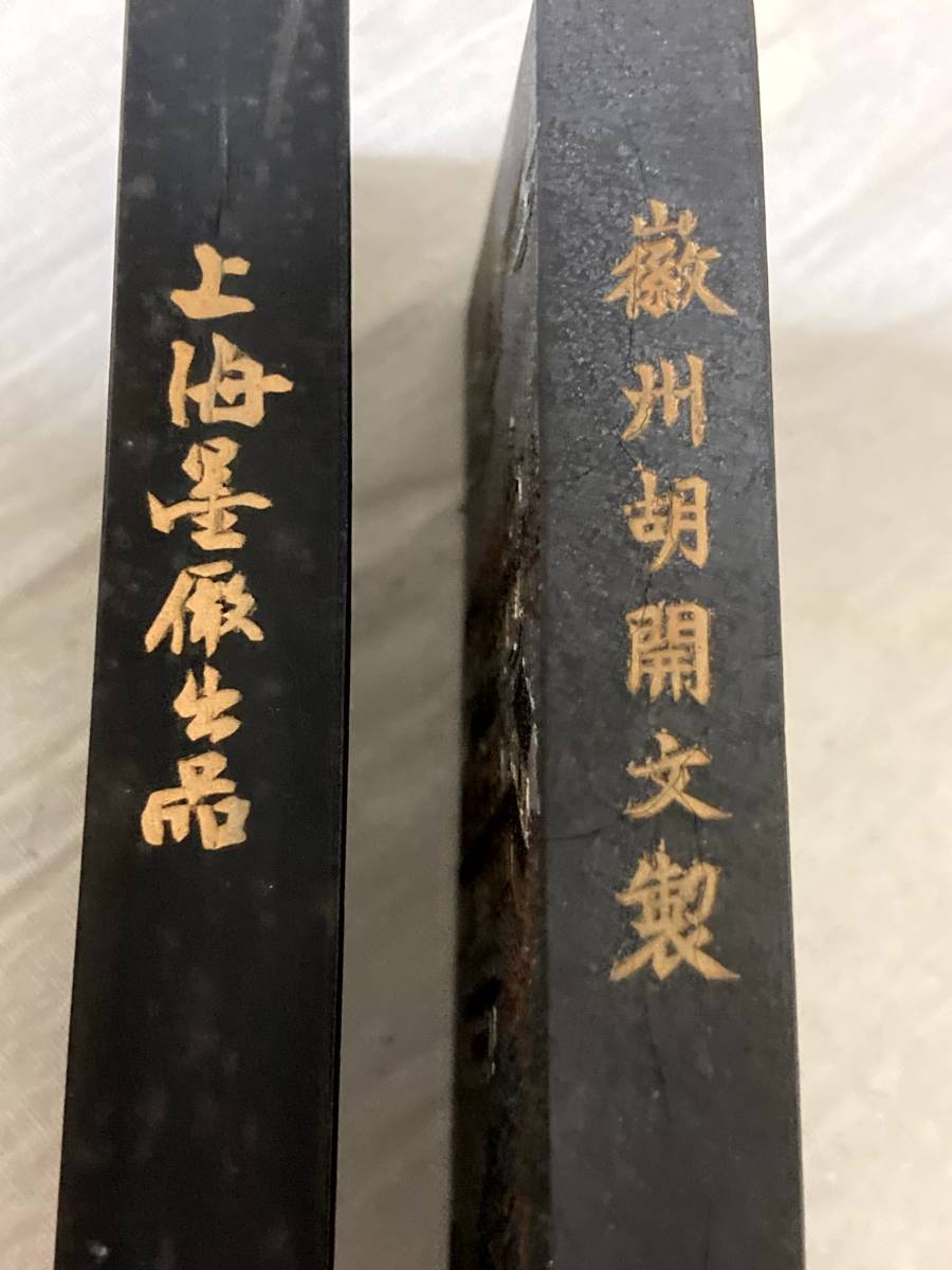 書道 2026年最新Yahoo!オークション 十竹斎 中国徽墨 徳記胡開文墨厂