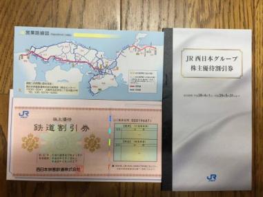 ☆JR西日本株主優待券&グループ株主優待割2セット