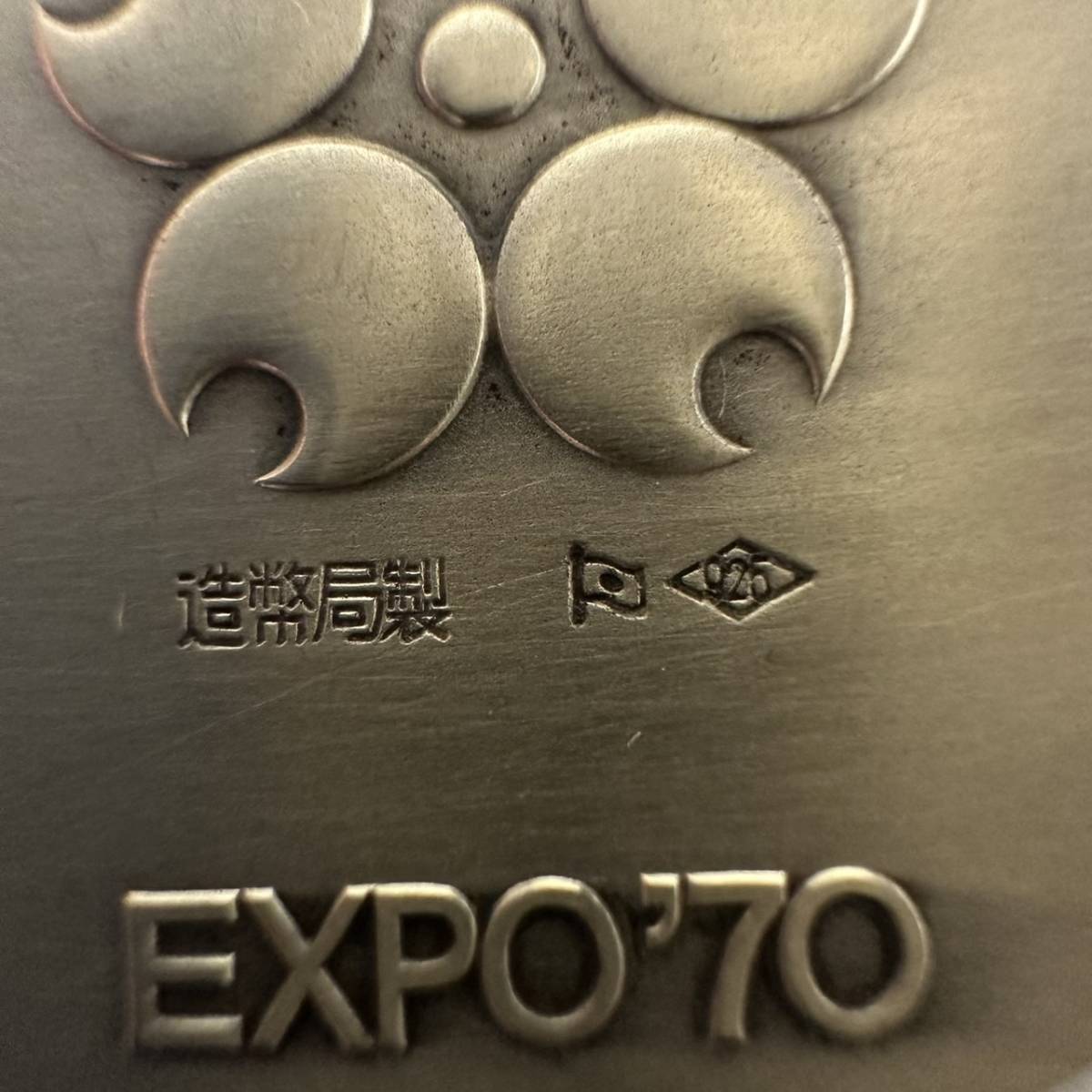 TOA-2038】1円～ EXPO70 日本万博博覧会 銀メダル 万博 メダル 造幣局
