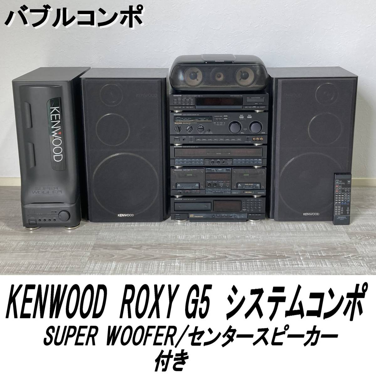 E0CX0109 KENWOOD/ケンウッド/システムコンポ/ROXY/G5/ロキシー/T-7J