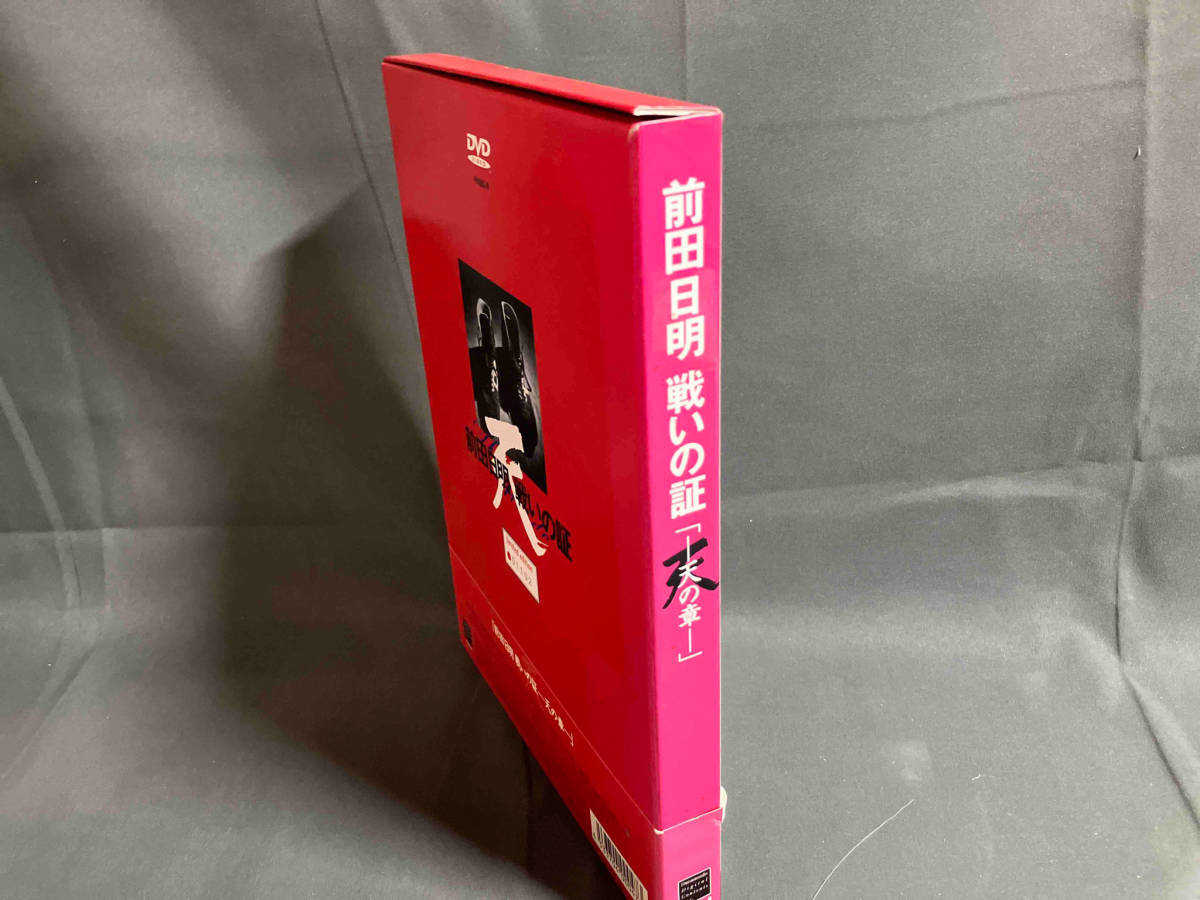 DVD 前田日明 戦いの証 天の章 【公式通販】